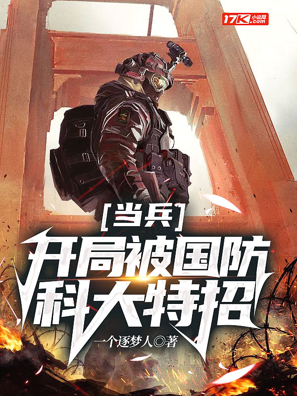 當(dāng)兵開(kāi)局被國(guó)防科大特招